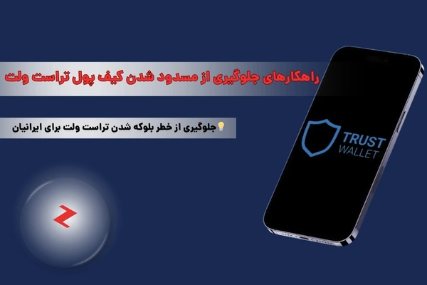 مسدود شدن کیف پول تراست ولت