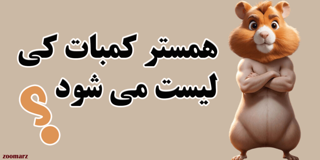 همستر کمبات کی لیست می شود؟