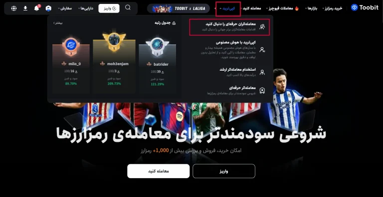 کپی ترید صرافی توبیت