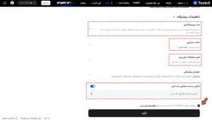 تنظیمات پیشرفته