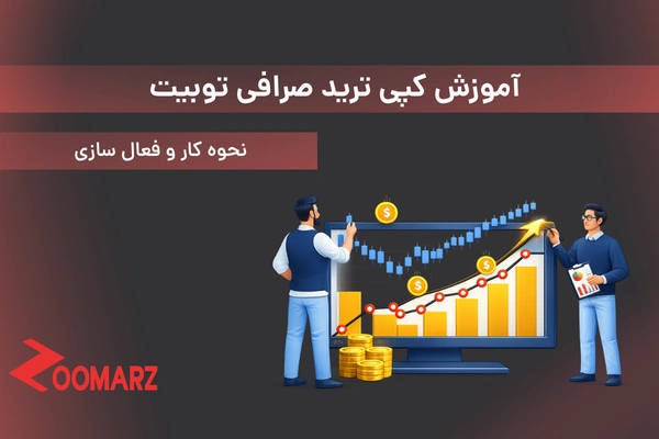 کپی ترید صرافی توبیت