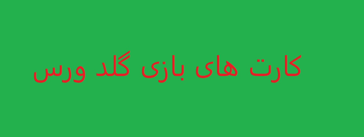 کارت های امروز بازی goldvers