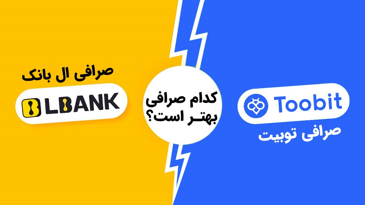 مقایسه صرافی توبیت Toobit و ال بانک Lbank