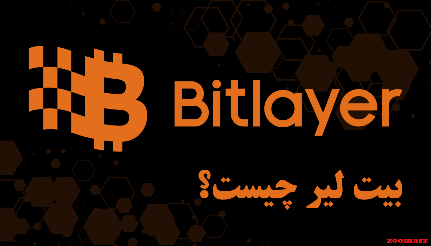بیت‌ لیر Bitlayer چیست؟ + زیرساخت لایه دوم بیت کوین