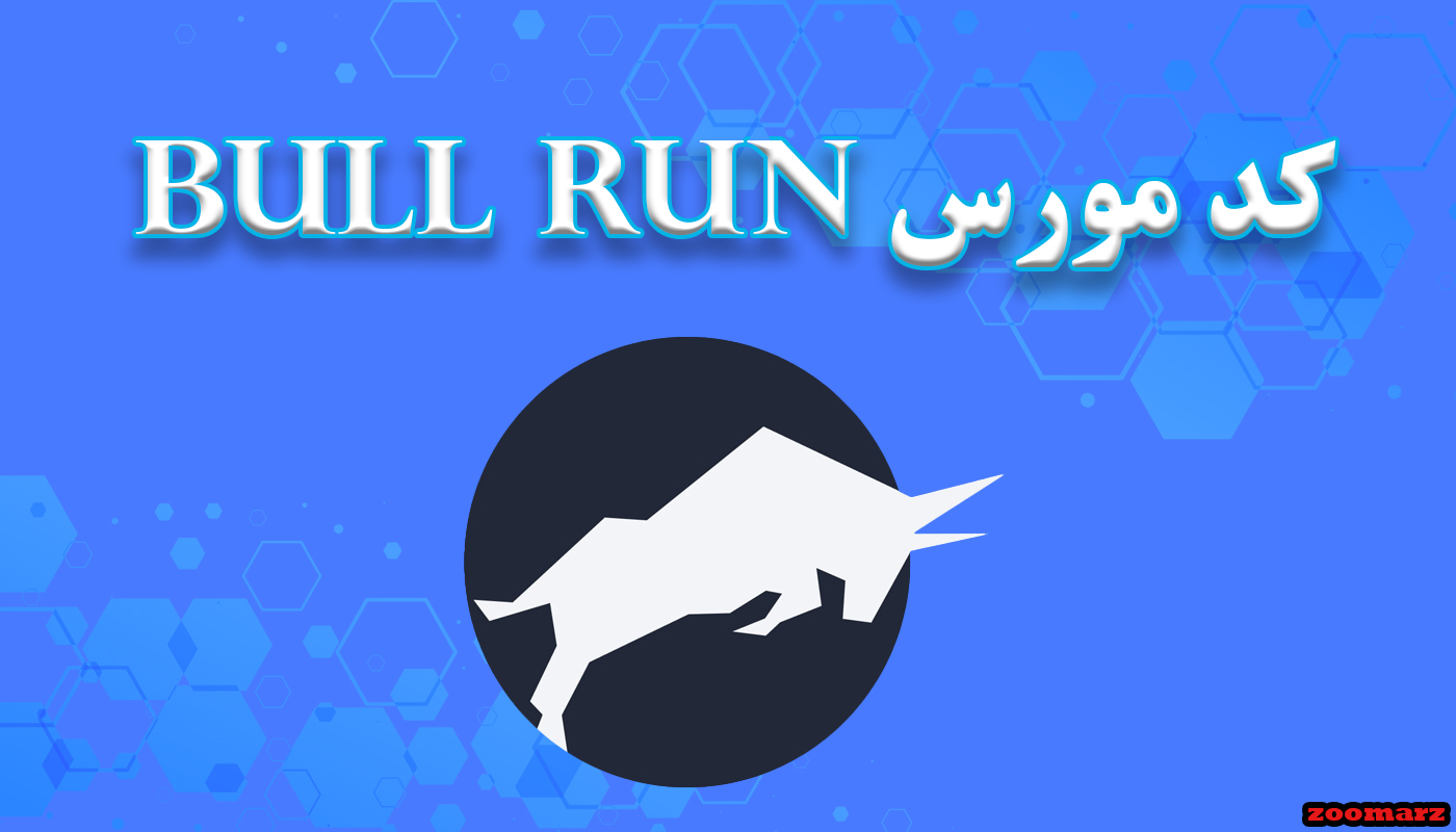 کد مورس bull run امروز 20 مرداد