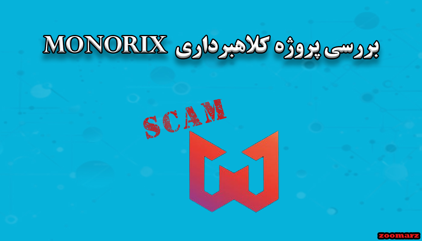 بررسی پروژه کلاهبرداری monorix