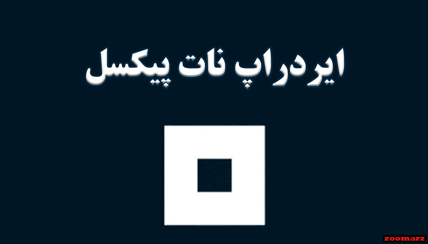 ایردراپ نات پیکسل + شرکت در ایردراپ نات پیکسل