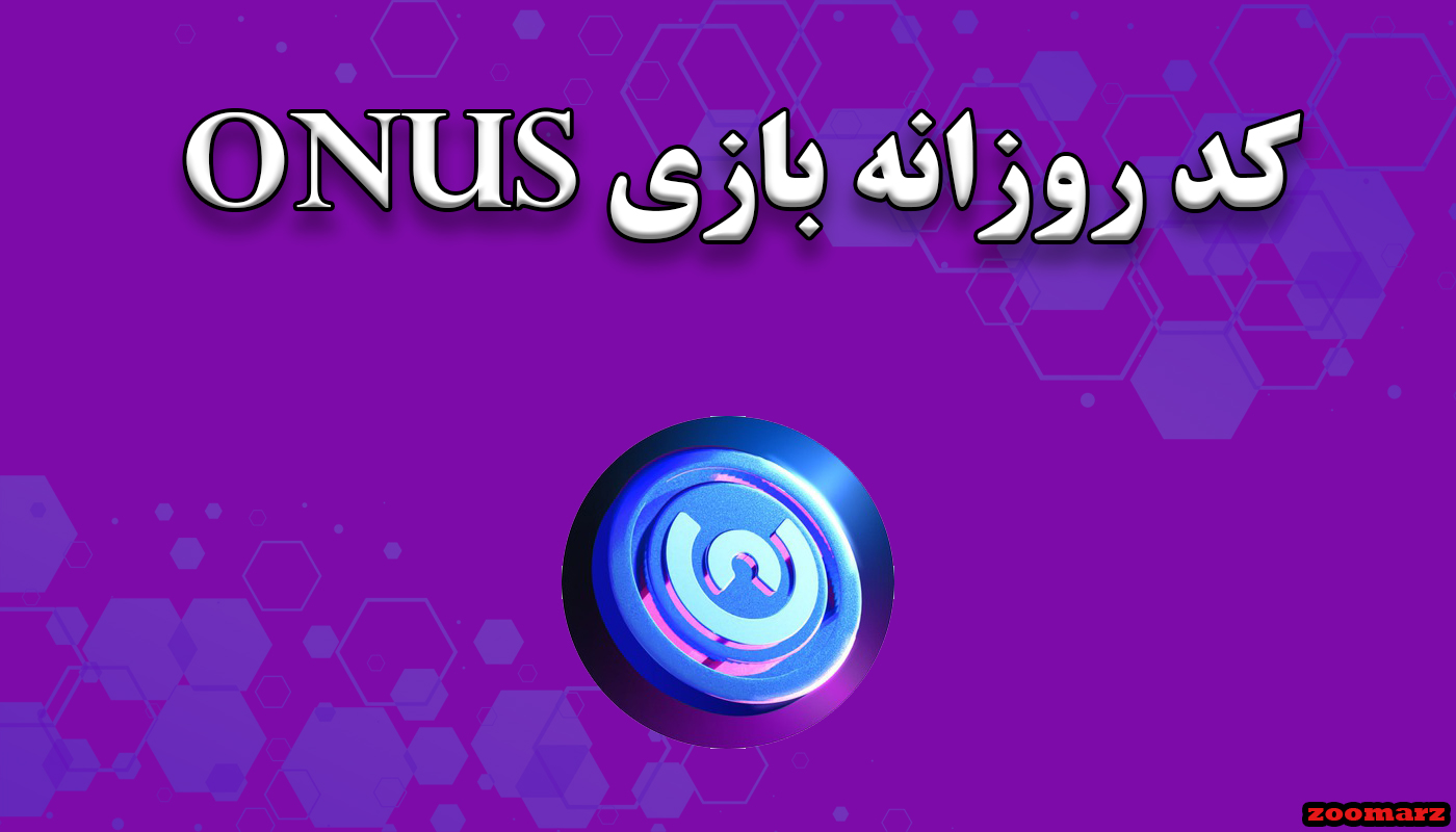 کد روزانه بازی onus امروز 14 دی