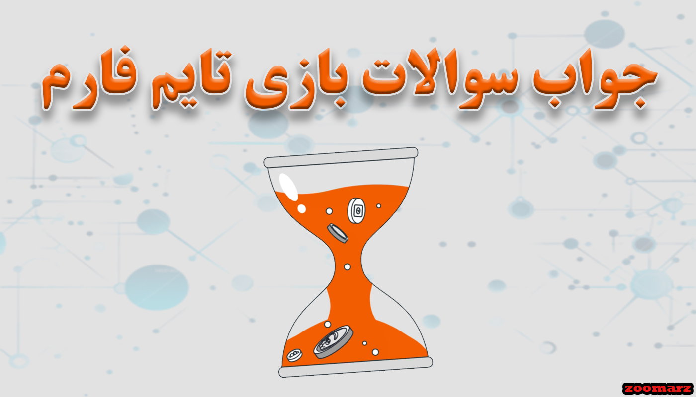 جواب سوال بازی تایم فارم امروز 8 دی