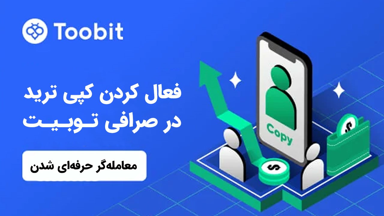 تبدیل شدن به یک معامله گر حرفه ای در Toobit