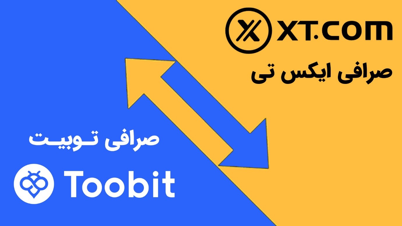 مقایسه صرافی توبیت Toobit و ایکس تی XT.com