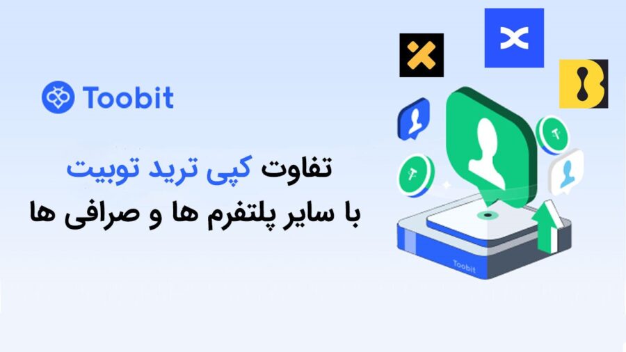 تفاوت کپی ترید توبیت با سایر پلتفرم ها