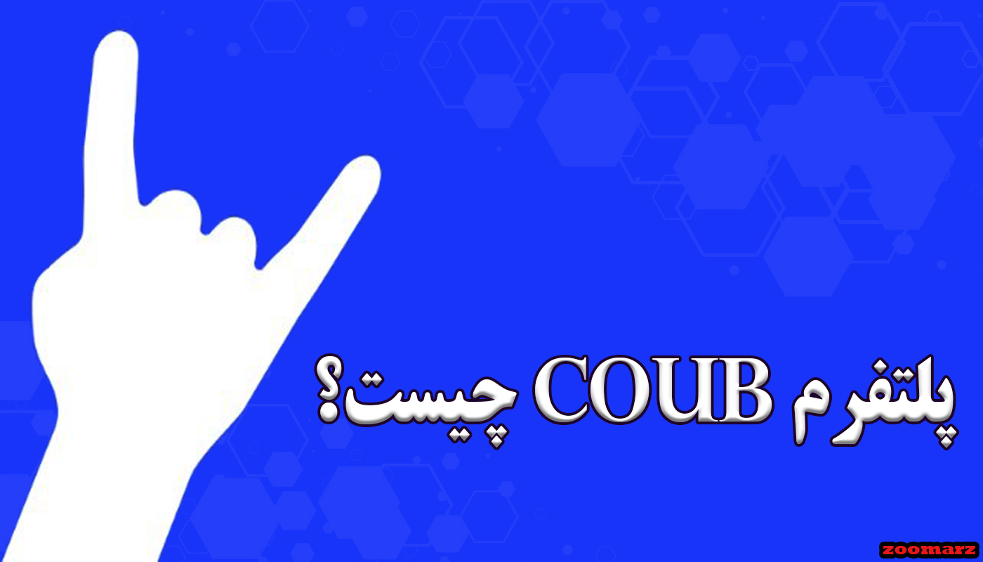 coub چیست؟ + پاداش برای دارندگان داگز،نات و تون