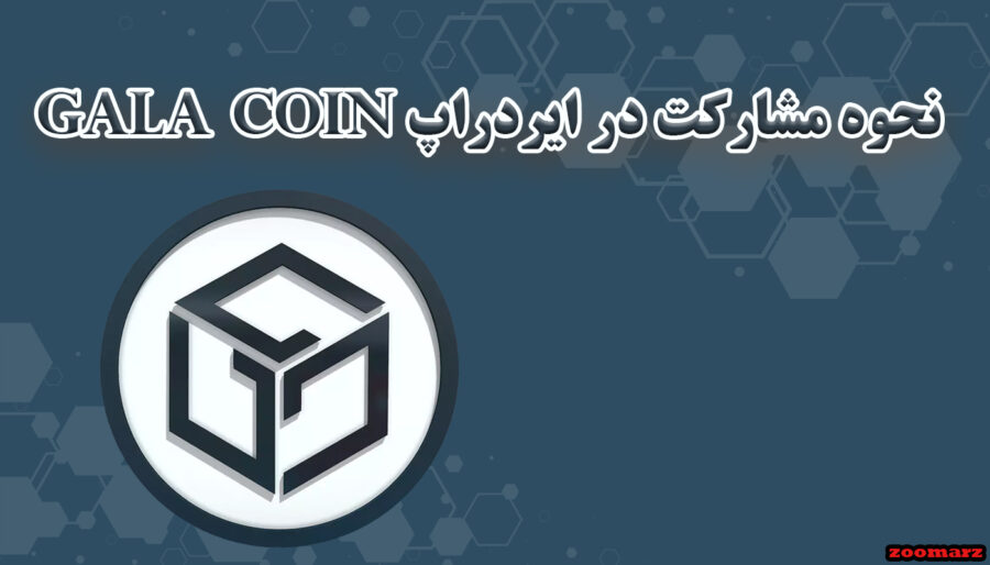 نحوه مشارکت در ایردراپ Gala coin