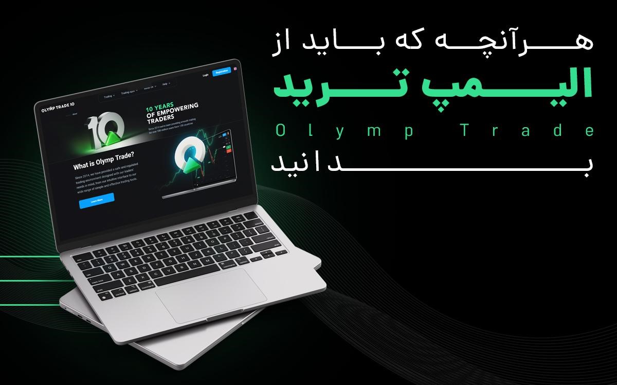  هرآنچه که باید از الیمپ ترید (Olymptrade) بدانید