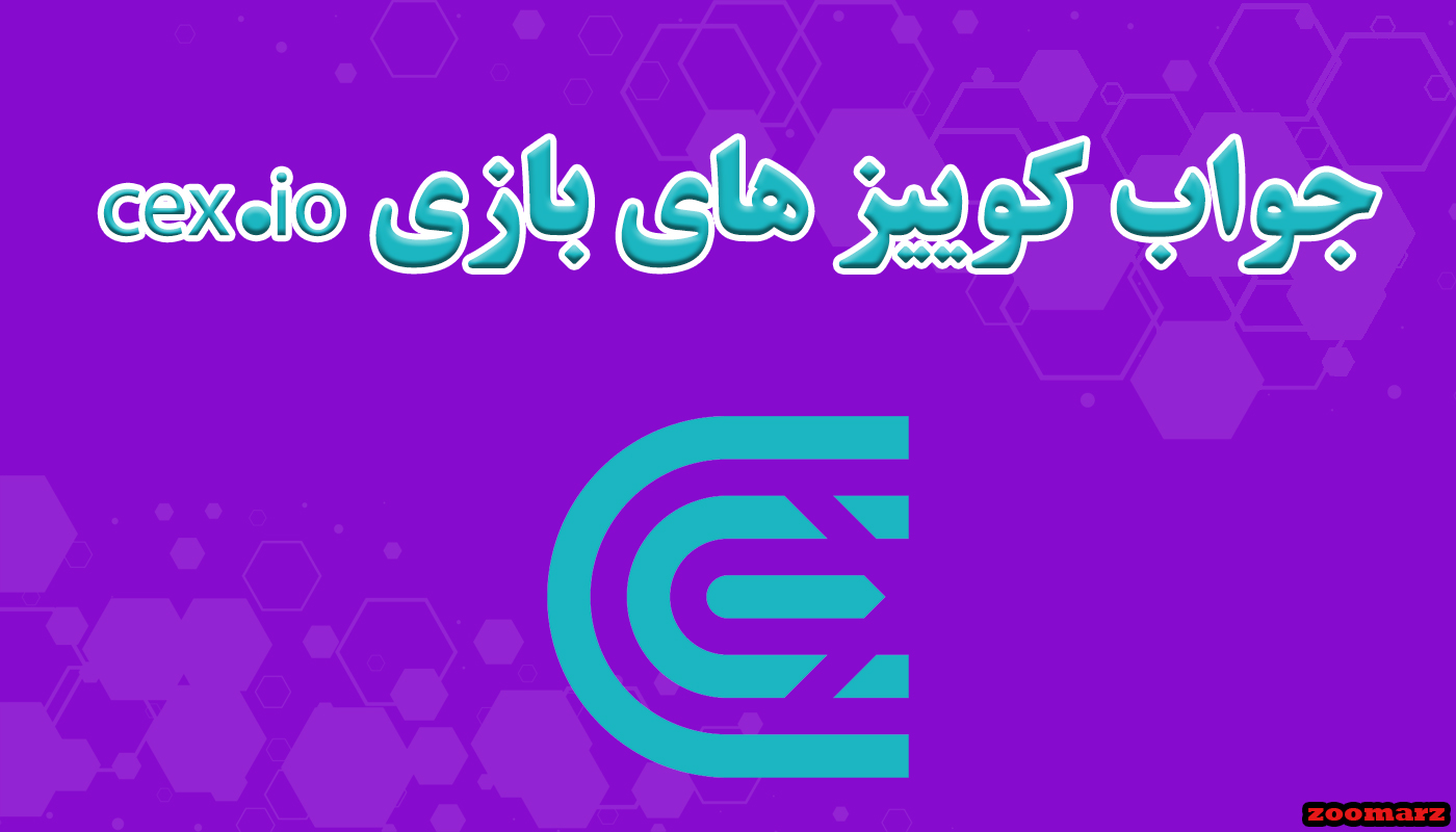 جواب کوییز های بازی cex.io امروز ۲۳ آبان