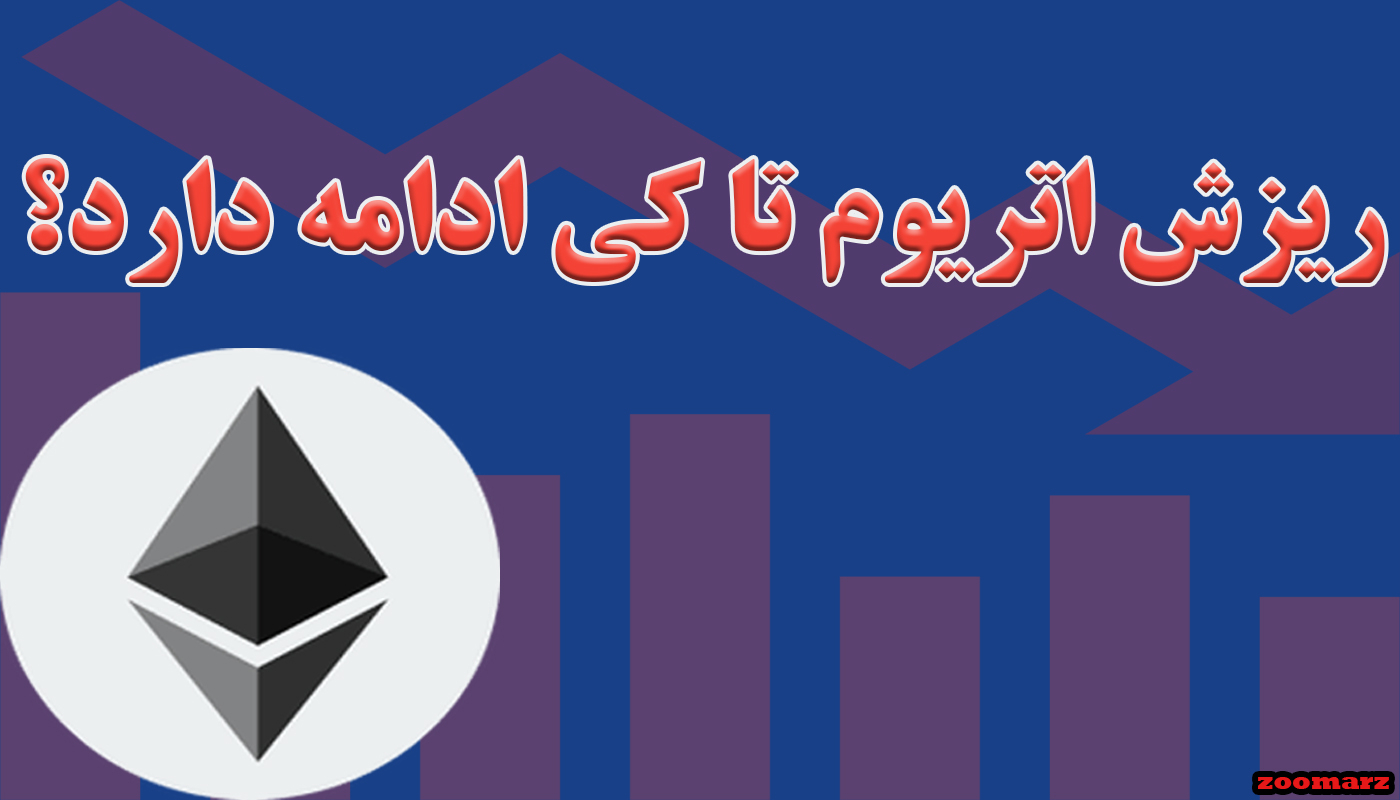 ریزش اتریوم تا کی ادامه دارد؟