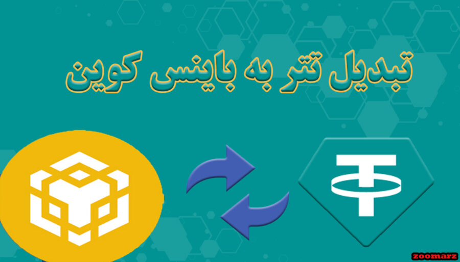 تبدیل تتر به بایننس کوین