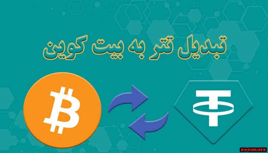 تبدیل تتر به بیت کوین