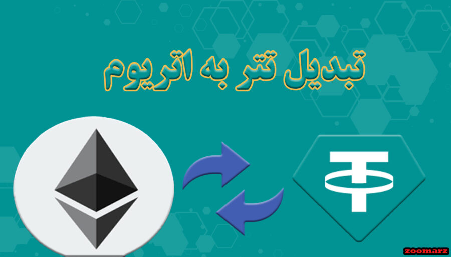 تبدیل تتر به اتریوم