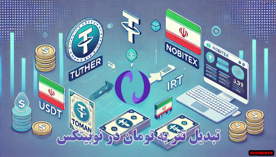 تبدیل تتر به تومان در نوبیتکس