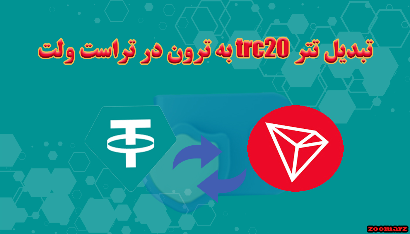 تبدیل تتر trc20 به ترون در تراست ولت