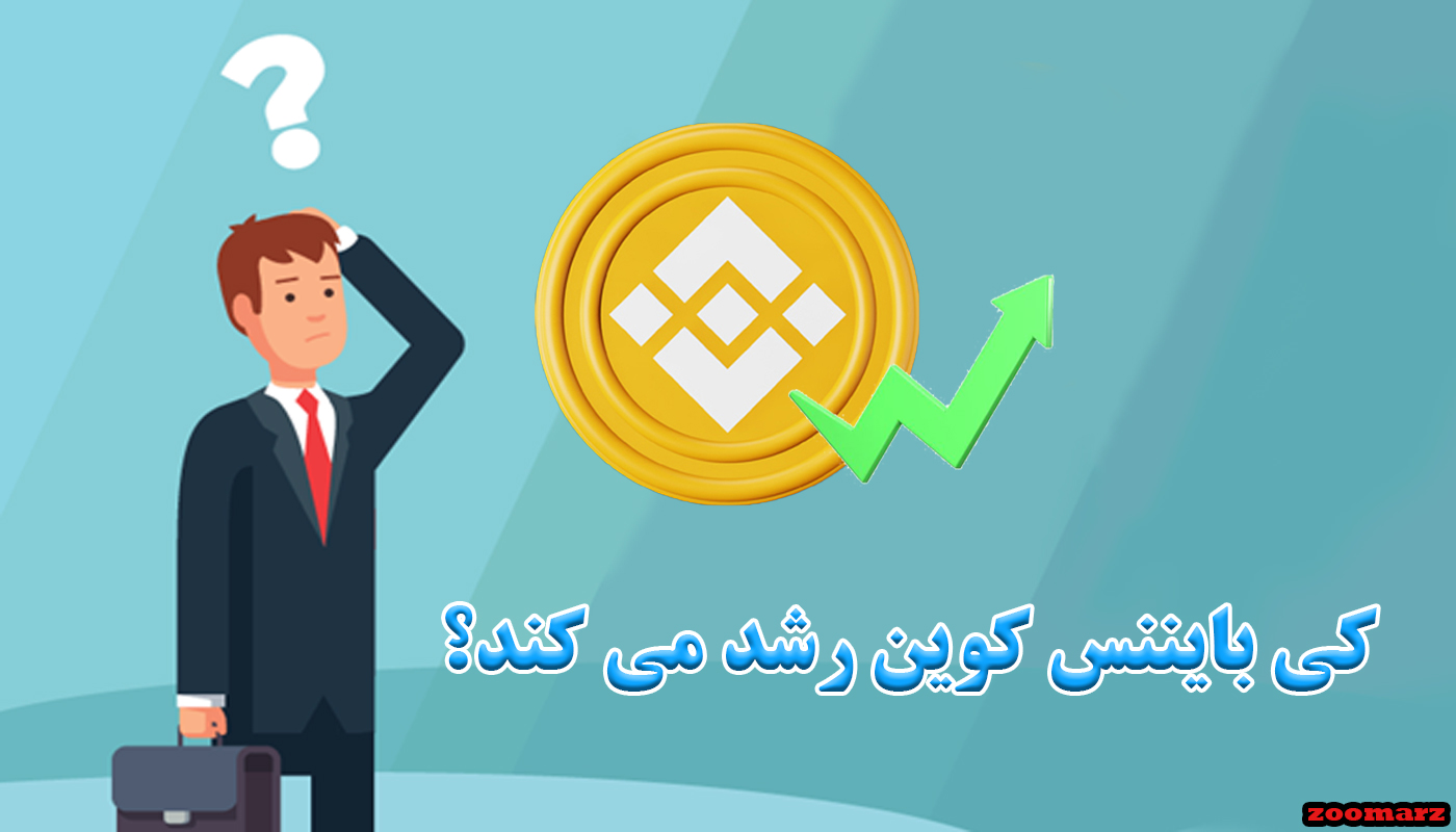 کی بایننس کوین رشد می کند؟