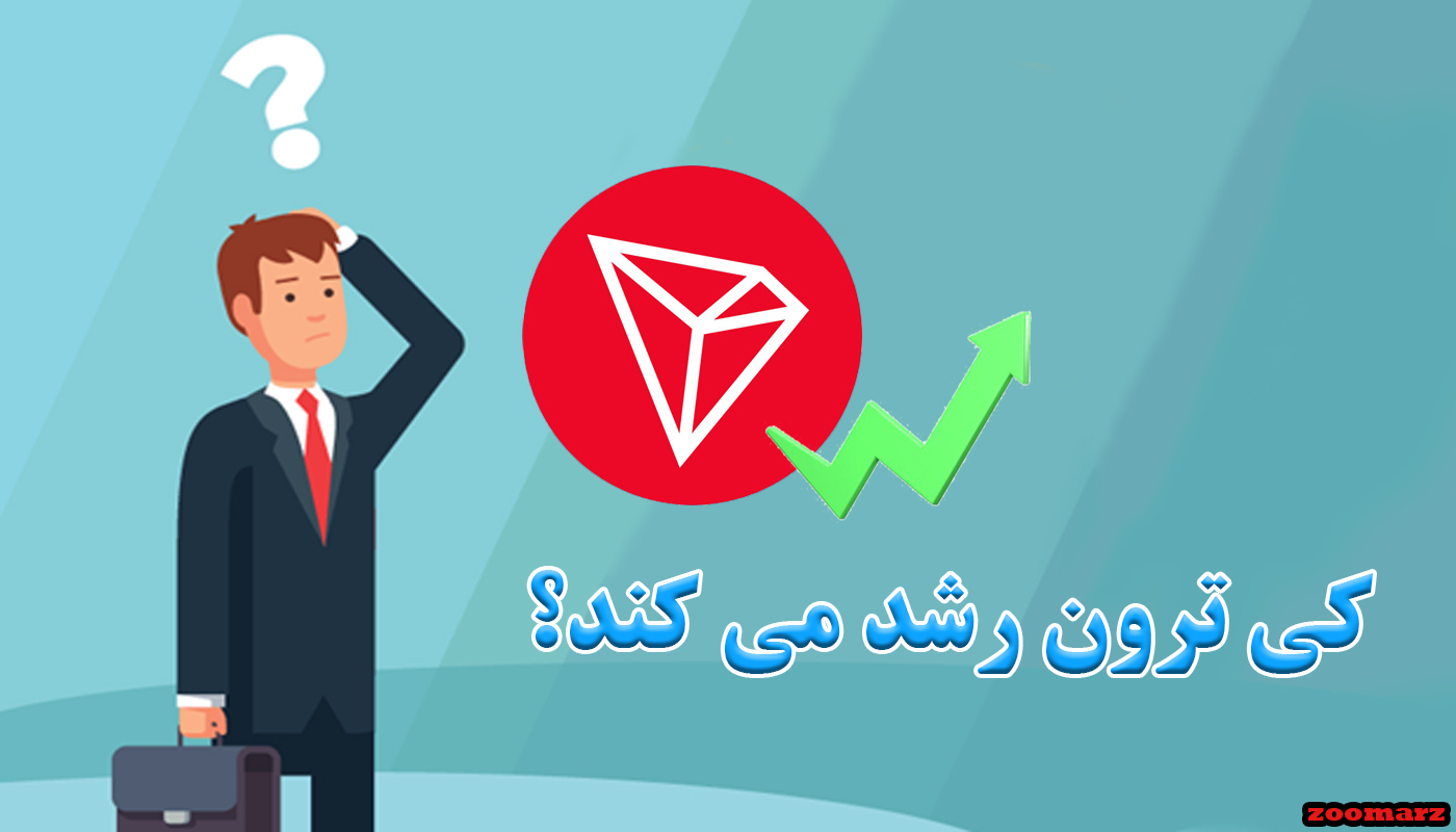 کی ترون رشد می کند؟