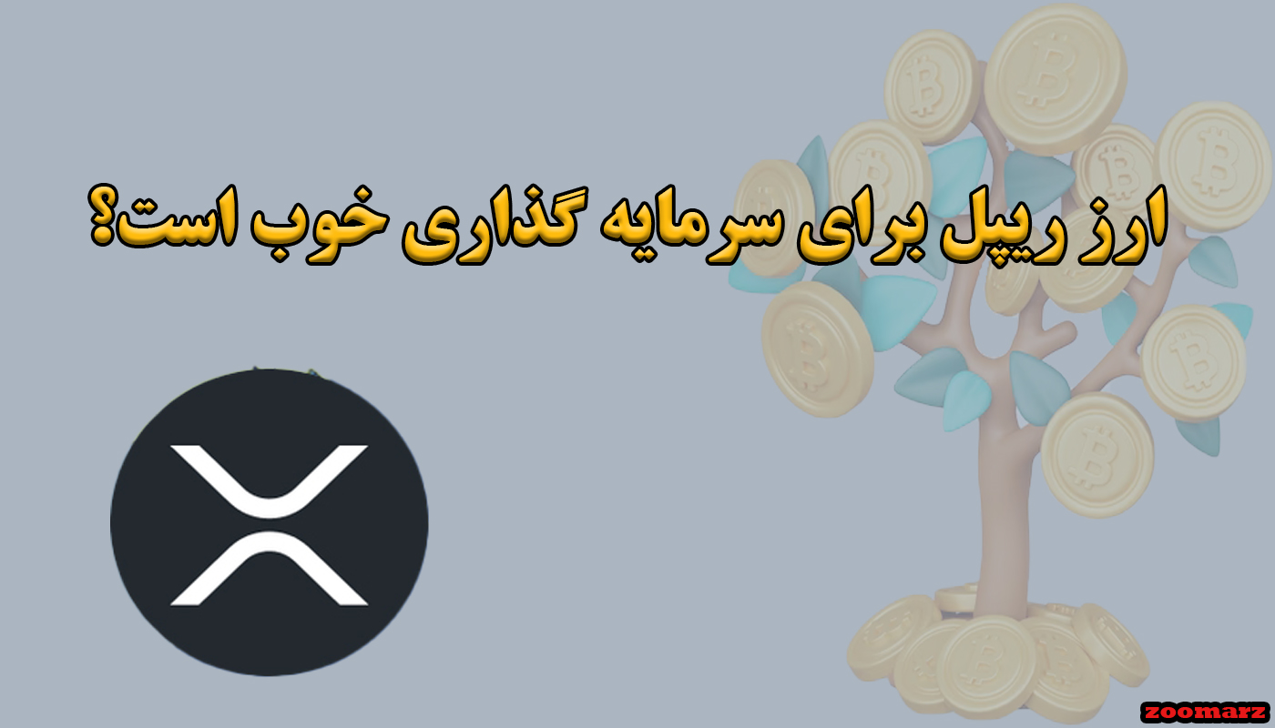ارز ریپل برای سرمایه گذاری خوب است؟