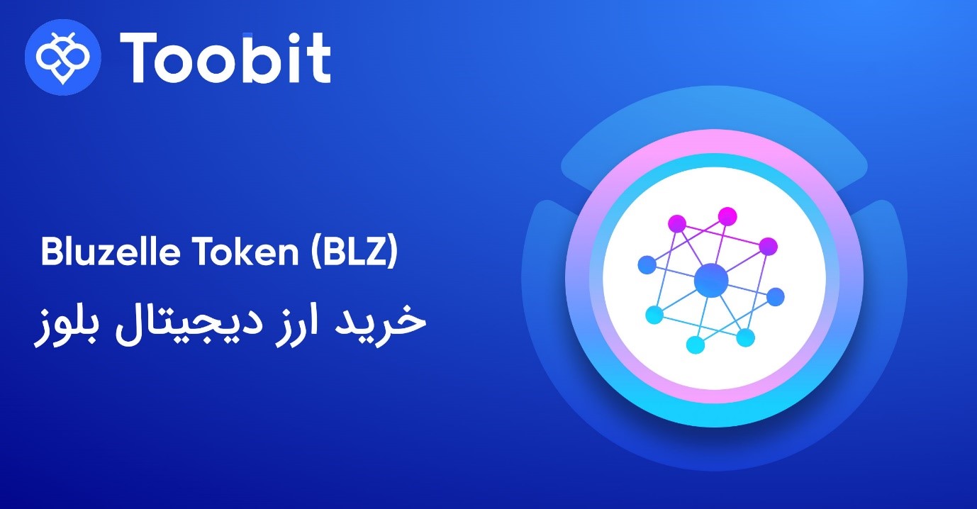 قیمت بلوزل در صرافی توبیت: خرید بلوزل با بهترین قیمت