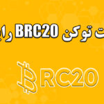 ساخت توکن brc20 رایگان