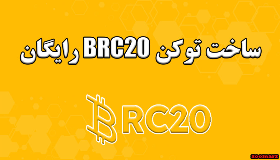 ساخت توکن brc20 رایگان