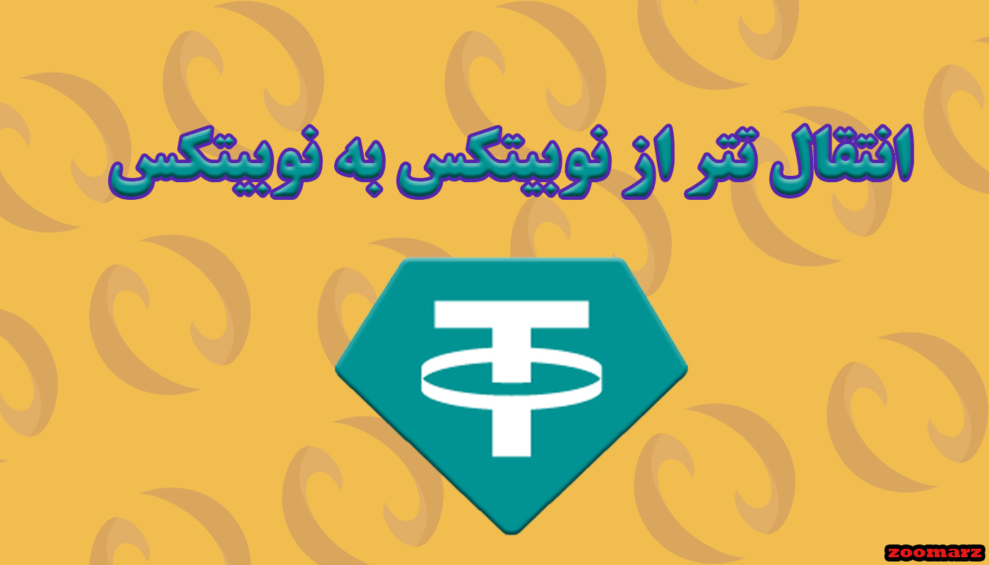 انتقال تتر از نوبیتکس به نوبیتکس