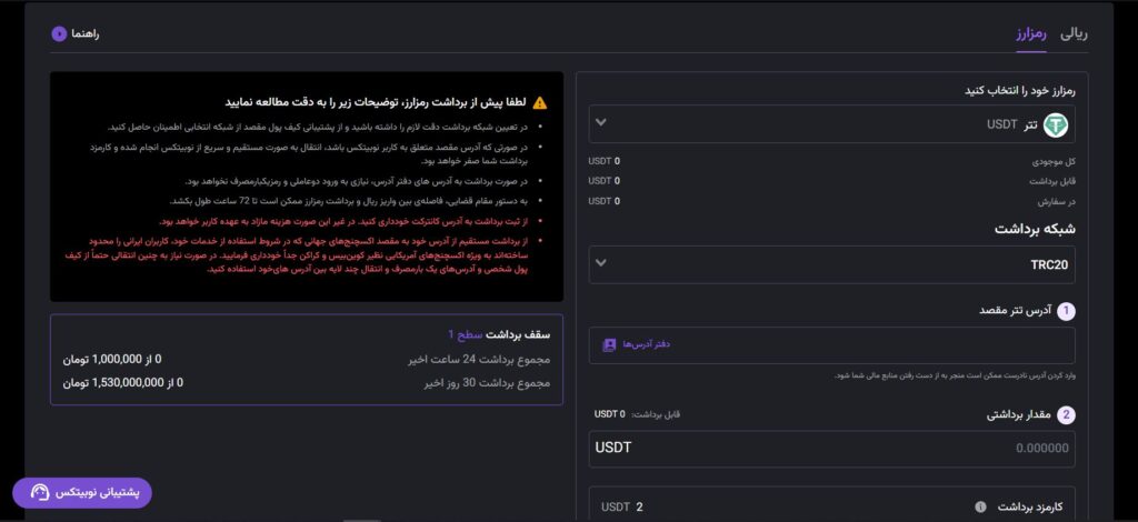 انتقال تتر از نوبیتکس به نوبیتکس