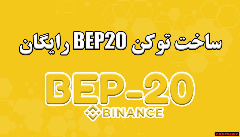ساخت توکن bep20 رایگان