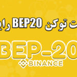 ساخت توکن bep20 رایگان