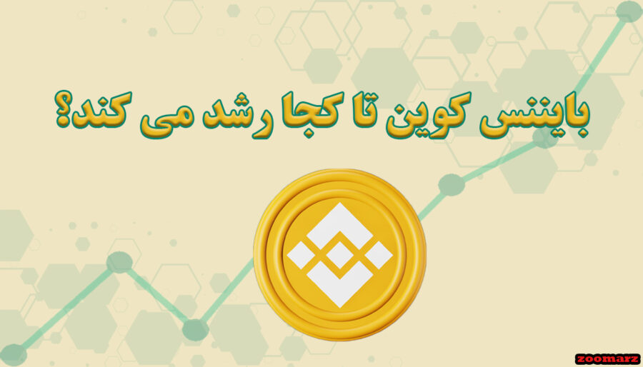 بایننس کوین تا کجا رشد می کند؟