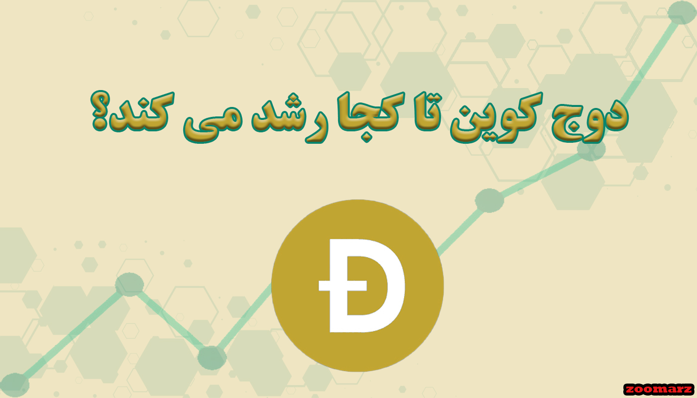 دوج کوین تا کجا رشد می کند؟