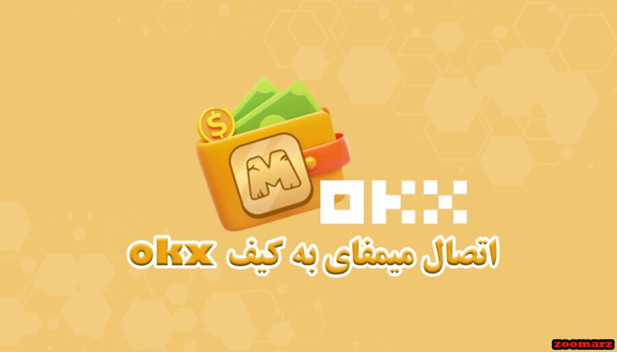 اتصال میمفای به کیف okx