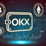 آموزش کیف پول okx