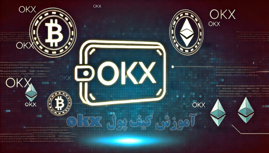 آموزش کیف پول okx