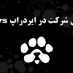 آموزش شرکت در ایردراپ paws