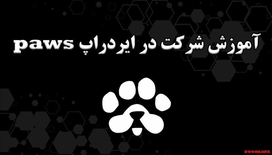 آموزش شرکت در ایردراپ paws