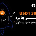 جشن صعود بیت‌کوین: فرصتی بی‌نظیر برای کسب جوایز ارزشمند! 