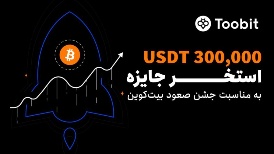 جشن صعود بیت‌کوین: فرصتی بی‌نظیر برای کسب جوایز ارزشمند! 