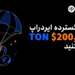 ایردراپ جنجالی TON: فرصت بی‌نظیر برای کسب توکن رایگان!