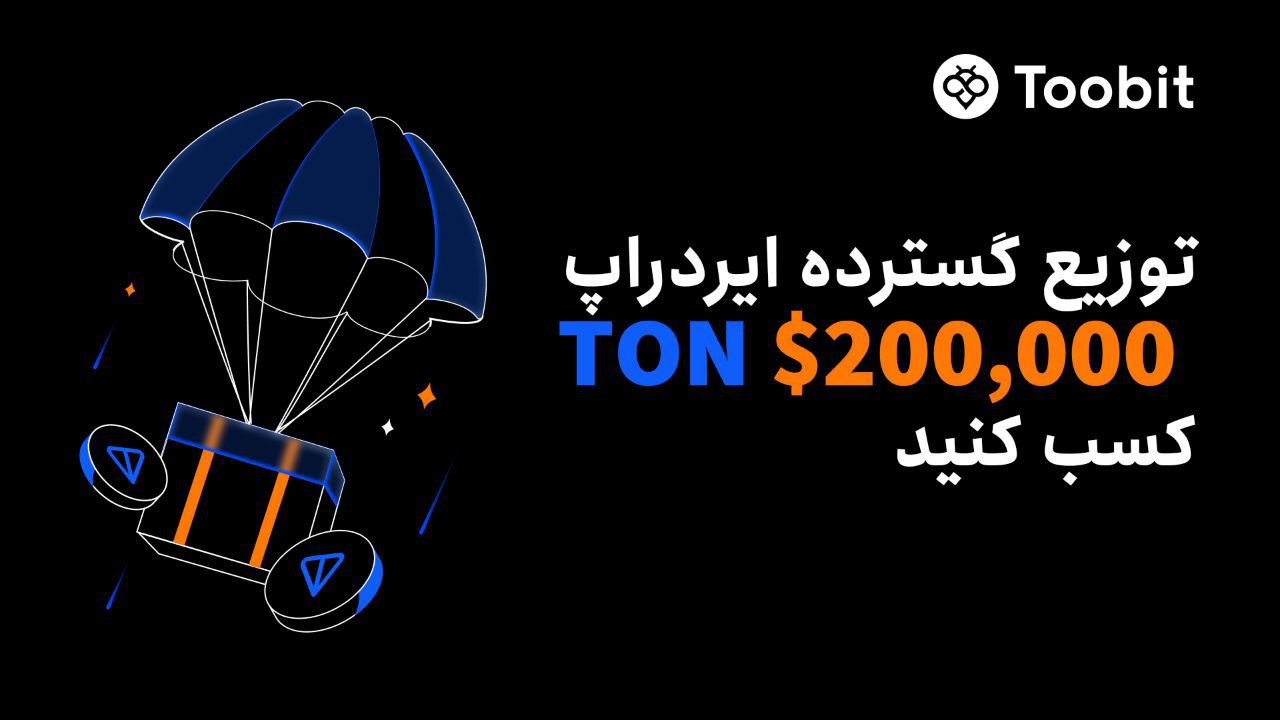 ایردراپ جنجالی TON: فرصت بی‌نظیر برای کسب توکن رایگان!