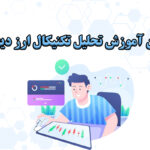 بهترین آموزش تحلیل تکنیکال ارز دیجیتال