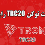 ساخت توکن trc20 رایگان