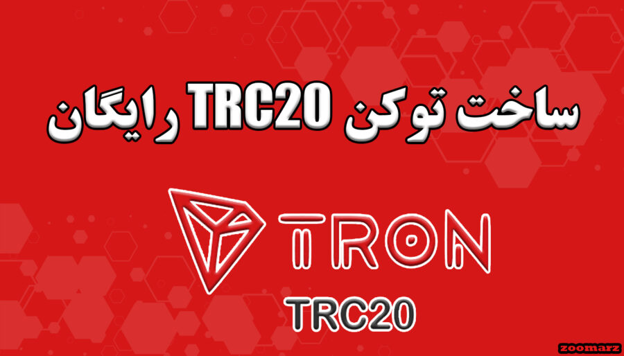 ساخت توکن trc20 رایگان